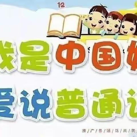 国寺营幼儿园中班推普周活动——《我是中国娃，爱讲普通话》