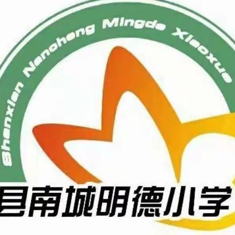 【南城明德小学2021～2022第二学期一年级】开学第一课