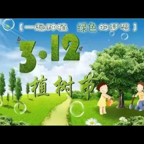 3.12植树节，我们在行动       ——赵堌堆乡中心小学