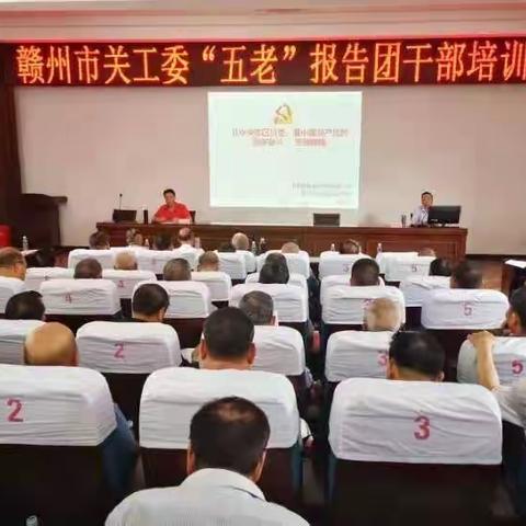赣州市关工委《五老》报告团培训班片段