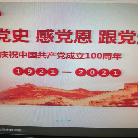 学党史，感党恩，跟党走