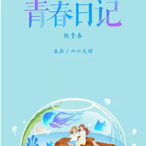 “争做新时代的好少年”——我的成长感悟