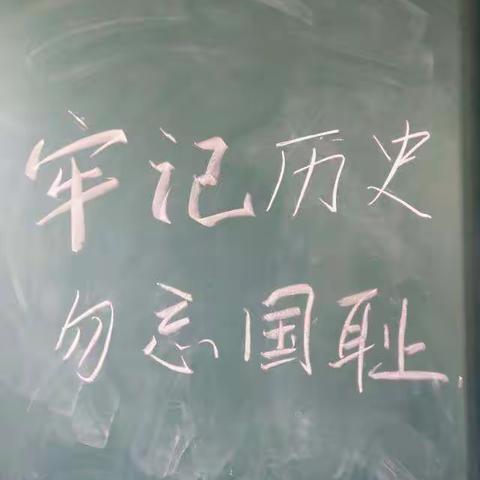 牢记历史，勿忘国耻，珍爱和平——老湖镇宋村小学开展“牢记历史，勿忘国耻，珍爱和平”教育活动