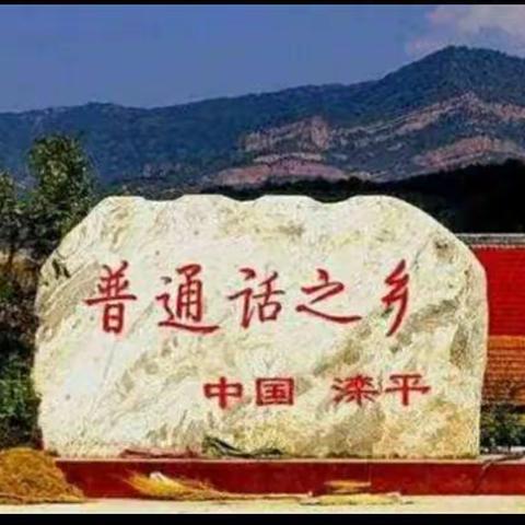 滦平县偏道子村“童心港湾”开展――“推广·学好普通话”主题志愿服务活动