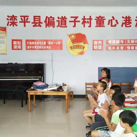 滦平县偏道子村童心港湾开展“开学季·交通安全知识”宣传活动