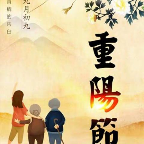 偏道子村“童心港湾”开展――《爱在重阳·童心献礼》志愿服务活动