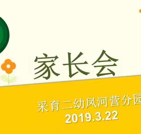 用心碰撞、以情交流——采育二幼凤河营分园体验式家长会