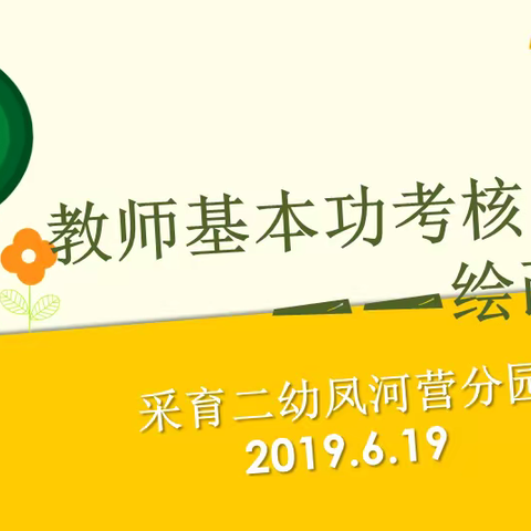 展技艺 亮风采 促成长——采育二幼凤河营分园教师基本功考核