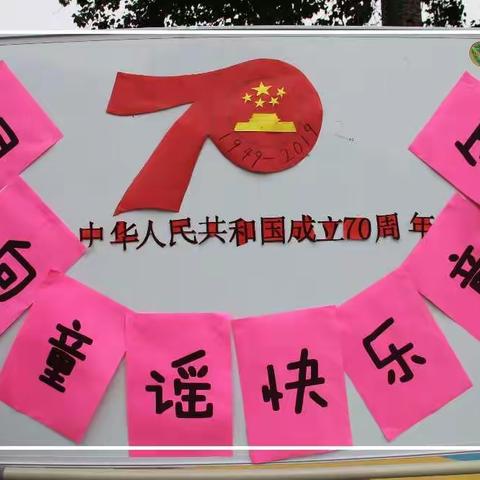 唱响童谣 快乐童年——采育二幼凤河营分园庆新中国成立70周年 “我的祖国是花园”爱国主义主题教育活动