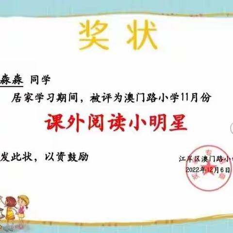 收获喜悦，感悟成长———澳门路小学一(2)班11月份颁发奖状活动