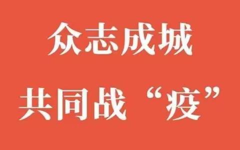 全面落实“四全”爱国专项行动    共同筑牢疫情防控安全屏障