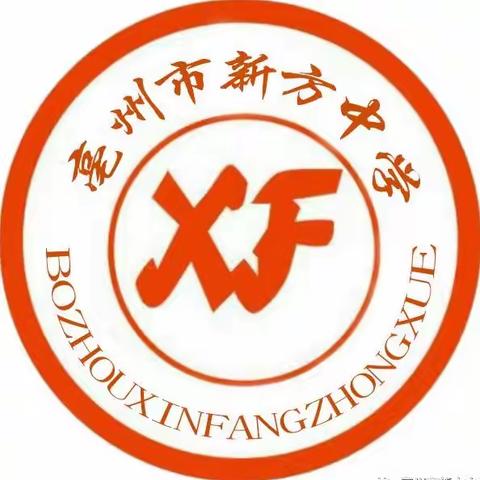 “快乐过暑假，安全不放假” ——新方中学暑期安全温馨提示