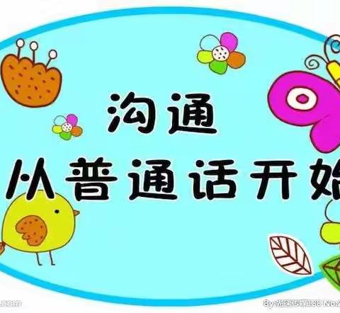 “推广普通话，方便你我他”玉皇庙小学开展普通话推广系列活动