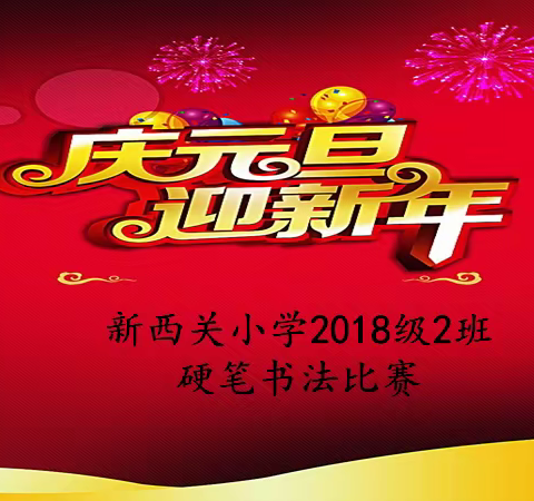 庆元旦，迎新年———硬笔书法比赛