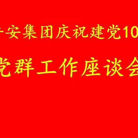 鹤淇平安集团党支部举行庆祝中国共产党成立102周年党群座谈会