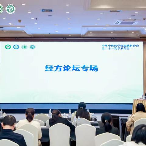 【第9场-经方论坛专场报道】中华中医药学会皮肤科分会第二十一次学术年会
