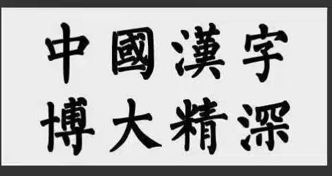 小学部语文组“首届拼音基本功大赛”