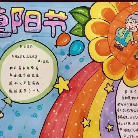 我们的节日.重阳节——西水曲小学手抄报比赛