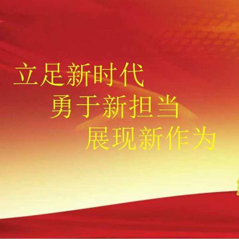 更乐红街小学召开学习王校长《肩负新担当  争创新作为》的讲话暨红街小学2017——2018学年教学质量分析会