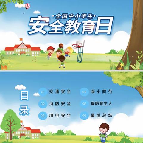 “安全你我同创，美好人人共享”滕州市实验小学荆河路校区开展“中小学安全教育日”主题班会