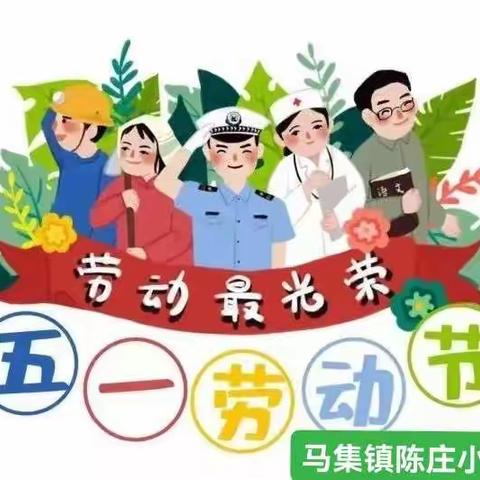 马集镇陈庄小学2022年“五一国际劳动节”相关通知及温馨提示