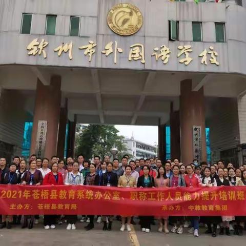 学习专业知识促能力提升 追忆革命先烈汲精神力量——2021年苍梧县教育系统、职称工作人员能力提升培训班