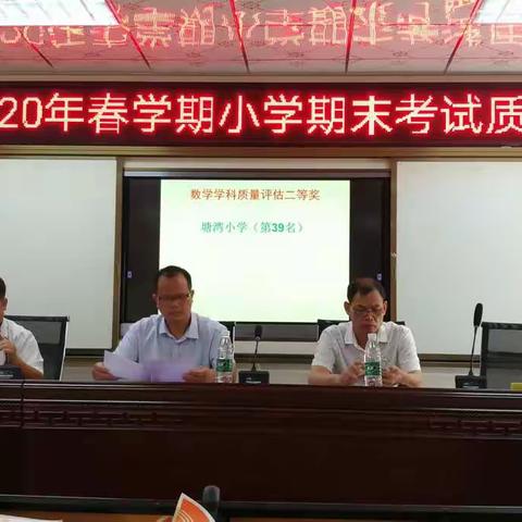 聚焦教学提质量 反思总结求提升——沙头镇召开小学教学质量分析会