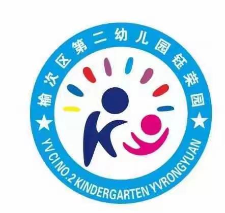 榆次区第二幼儿园钰荣园新生家长及幼儿入园参观邀请函