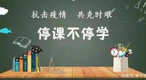 共克时艰，战胜疫情！（石槽小学网课纪实）