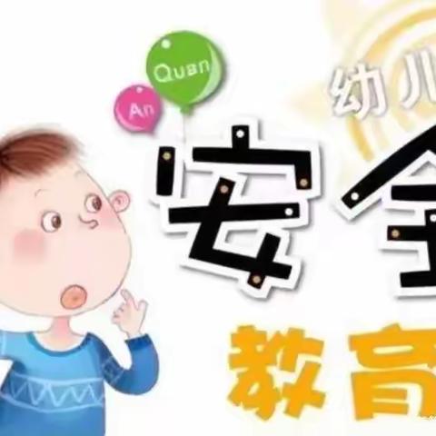 安全教育《玩具不放嘴巴里》——丁蜀镇希望幼儿园小班