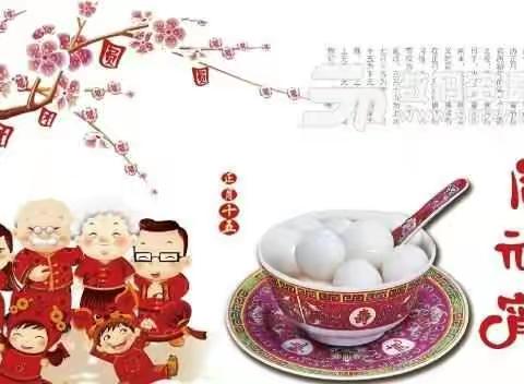 元宵节，元宵节，心系家人盼团圆