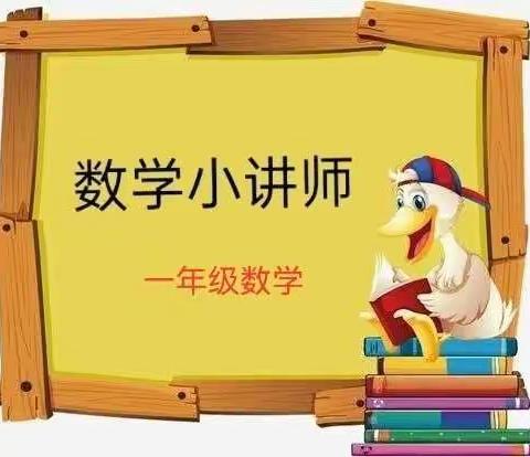 “慧”思善讲，“数”你精彩—小新一年级数学小讲师（第二期）