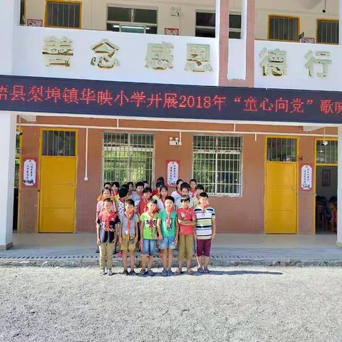 苍梧县梨埠镇华映小学2018年开展“童心向党”歌咏活动