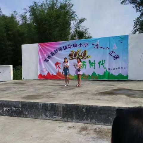 苍梧县梨埠镇华映小学2018年庆六一“你好，新时代”主题系列活动