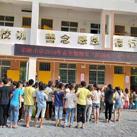 华映小学开展防溺水安全教育各项活动