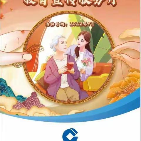 铁路支行开展“金融知识宣传月”活动