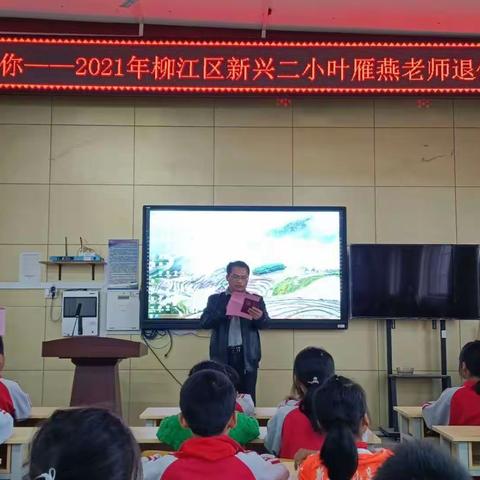 温馨欢送会，浓浓惜别情———2021年新兴二小叶雁燕老师退休欢送会
