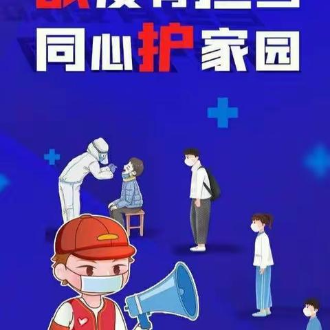 共建“无疫校园”，共守孩子健康倡议书