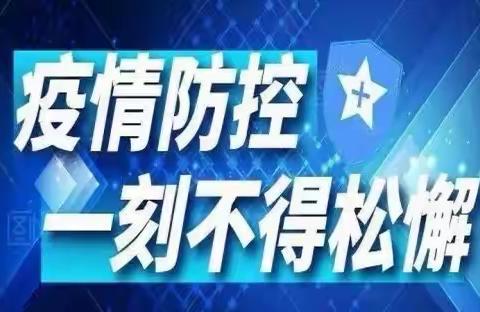 全面严起来、紧起来———长城中学冬、春季疫情防控告家长、师生书