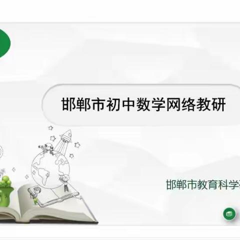 成安二中数学学科网络教研活动――中考专题复习探索