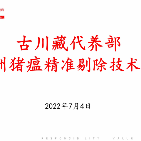 古川藏代养部非洲猪瘟精准剔除技术培训