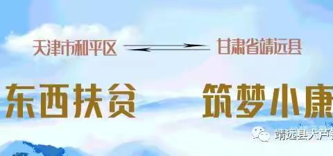 我们收获的不仅仅是一幢建筑物——东西部扶贫协作天津市和平区援建靖远县三滩教管中心工程的同步效应