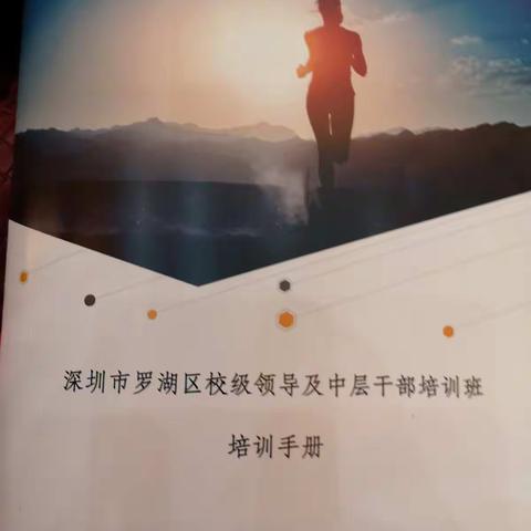 深圳市罗湖区校级领导及中层干部培训班