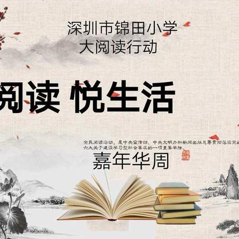 锦田小学“阅读  悦生活”第一届诗词大会（四年级）