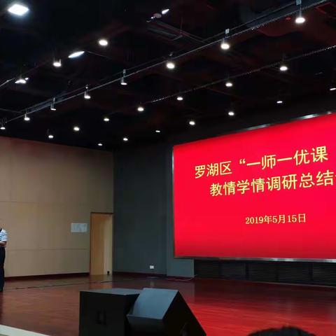 ‘’一师一优课‘暨教情学情调研总结会