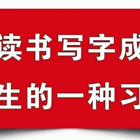 【写好中国字  做好中国人】曙光第三小学线上硬笔书写达标测评纪实