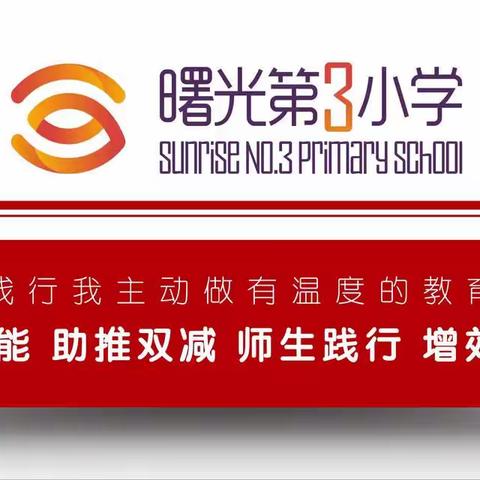 【关爱学生  幸福成长】丛台区曙光第三小学红色文化教育活动纪实