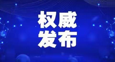 【权威发布】上饶市广信区学生返校（园）时间已定！