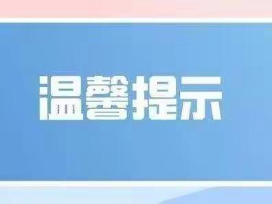 【红心向党】单县高老家乡董吴庄小学国庆假期安全告家长书