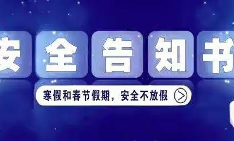 【红心向党】单县高老家乡董吴庄小学寒假安全告知书